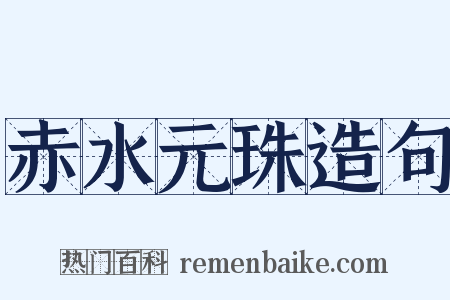 赤水元珠造句是什么意思的图片
